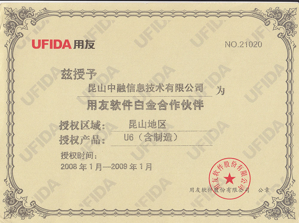 用友(yǒu)2008年U6授權證書(shū)