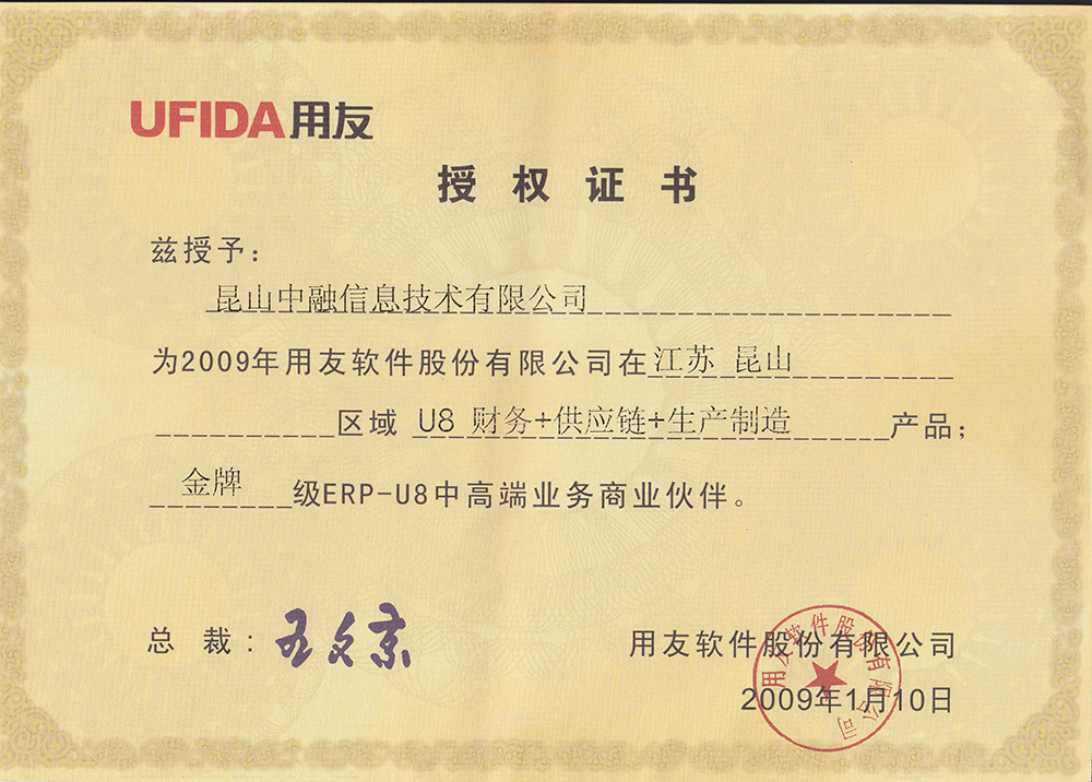 用友(yǒu)2009年U8授權證書(shū)