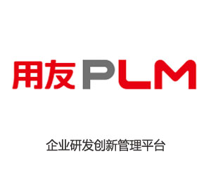 用友(yǒu)PLM